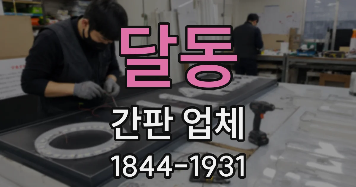 달동 간판 업체