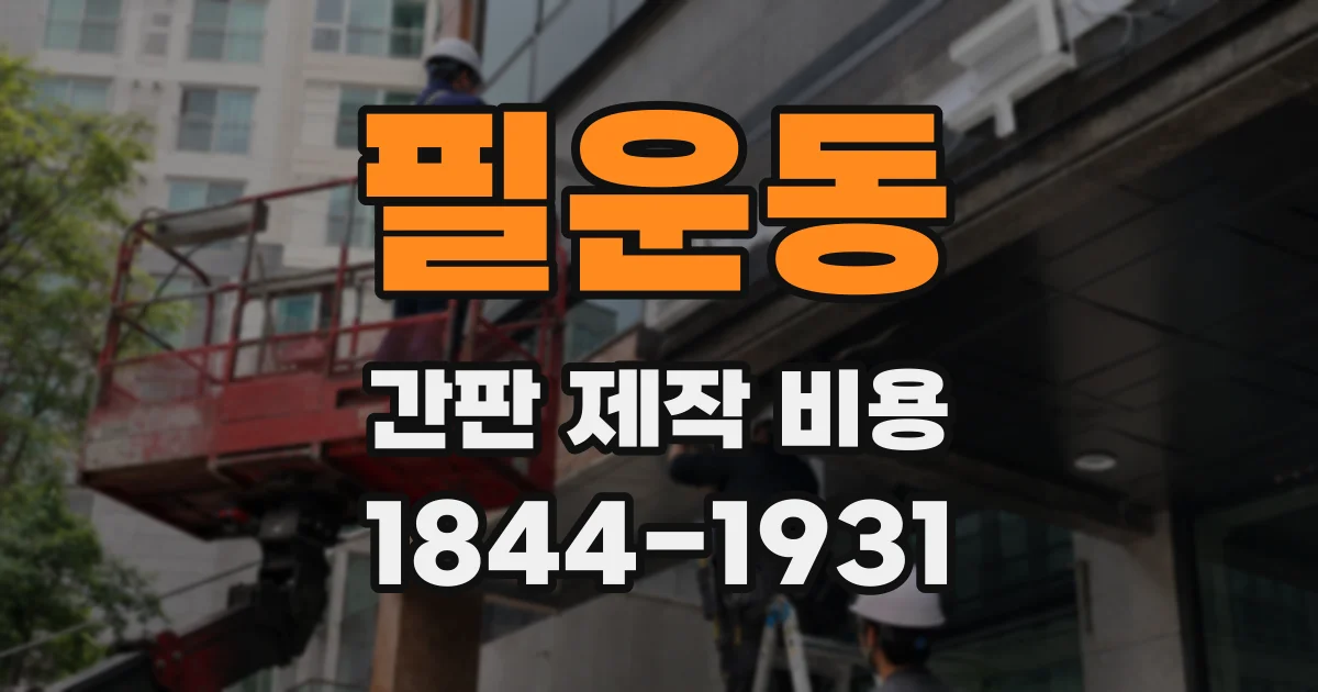필운동 간판 제작 비용