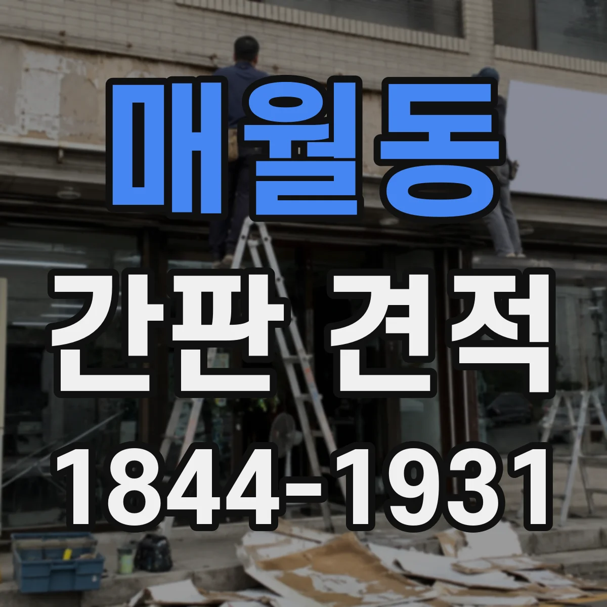 매월동 간판 견적