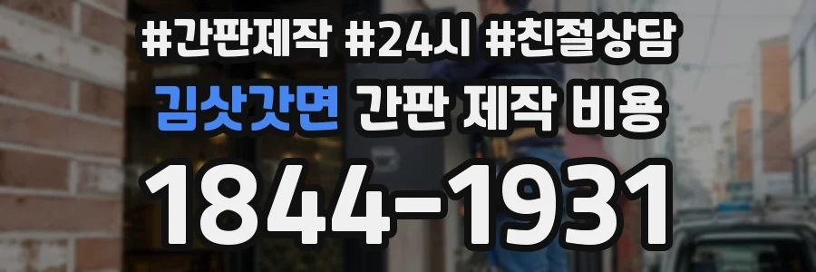 김삿갓면 간판 제작 비용