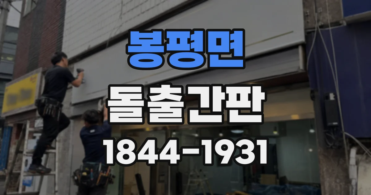 봉평면 돌출간판