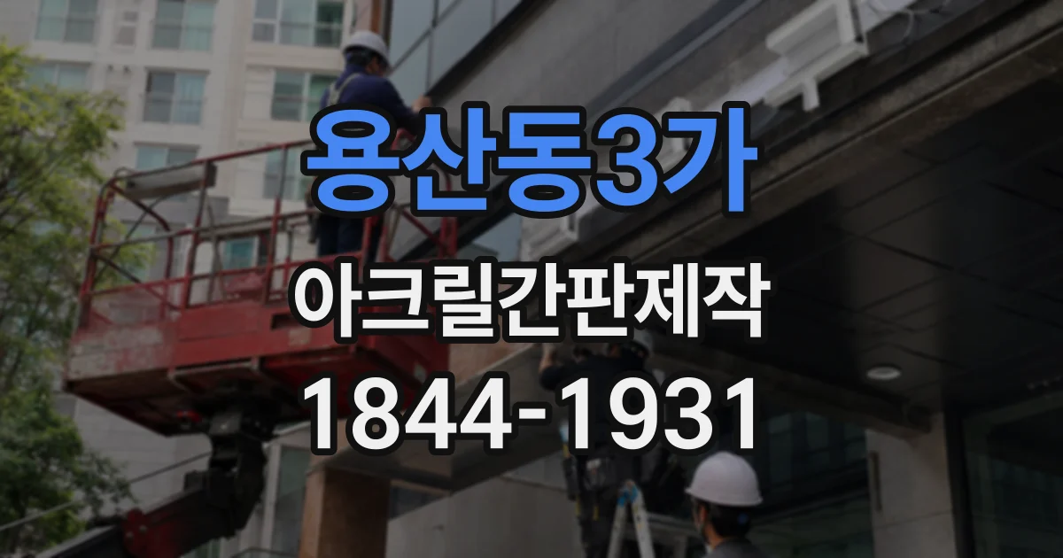 용산동3가 아크릴간판제작