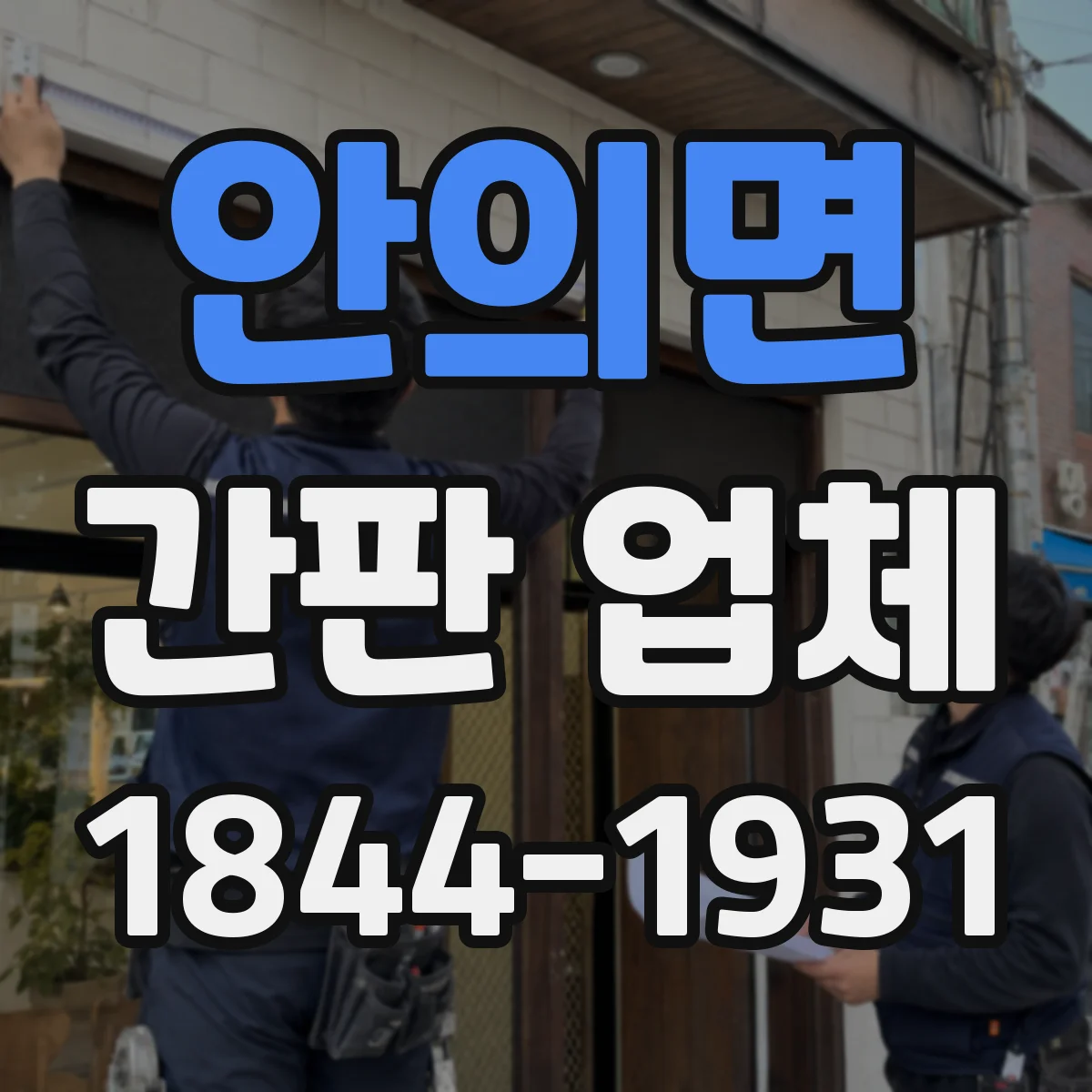 안의면 간판 업체