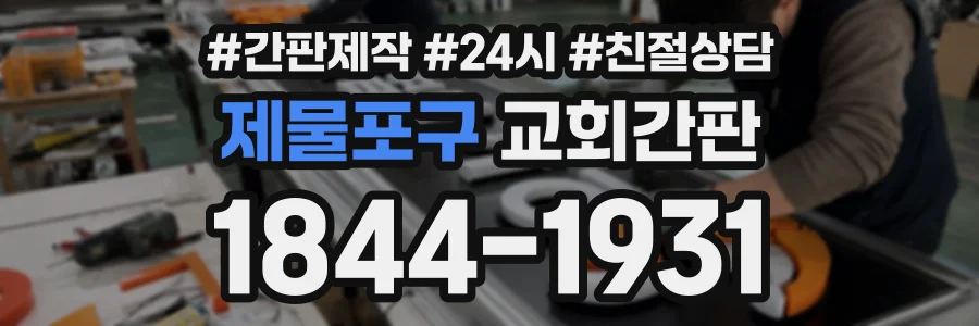 제물포구 교회간판 상담 전화 1844-1931