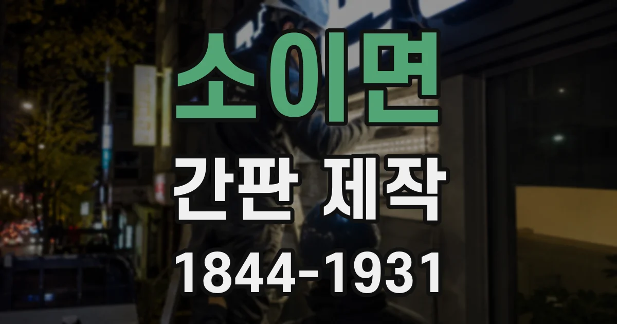소이면 간판 제작
