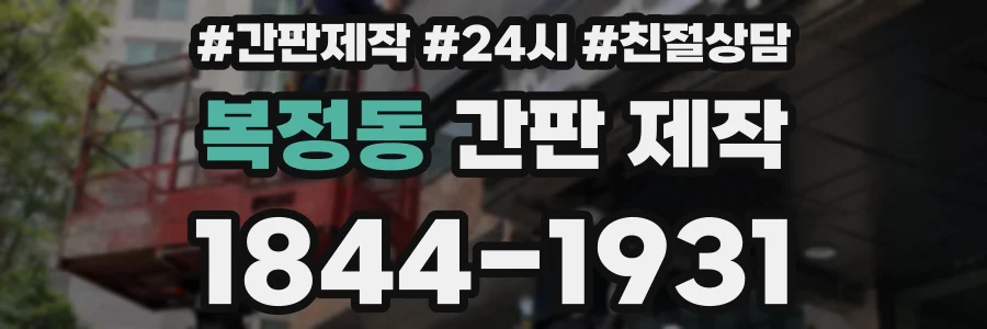 복정동 간판 제작