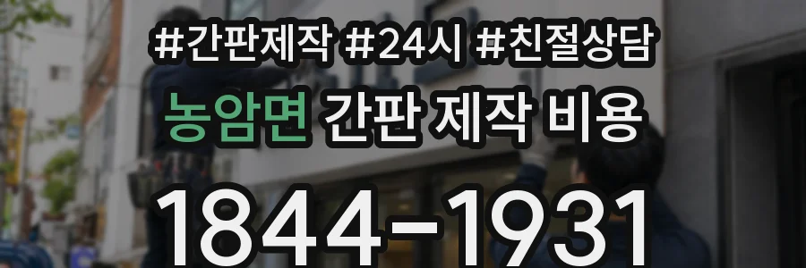 농암면 간판 제작 비용