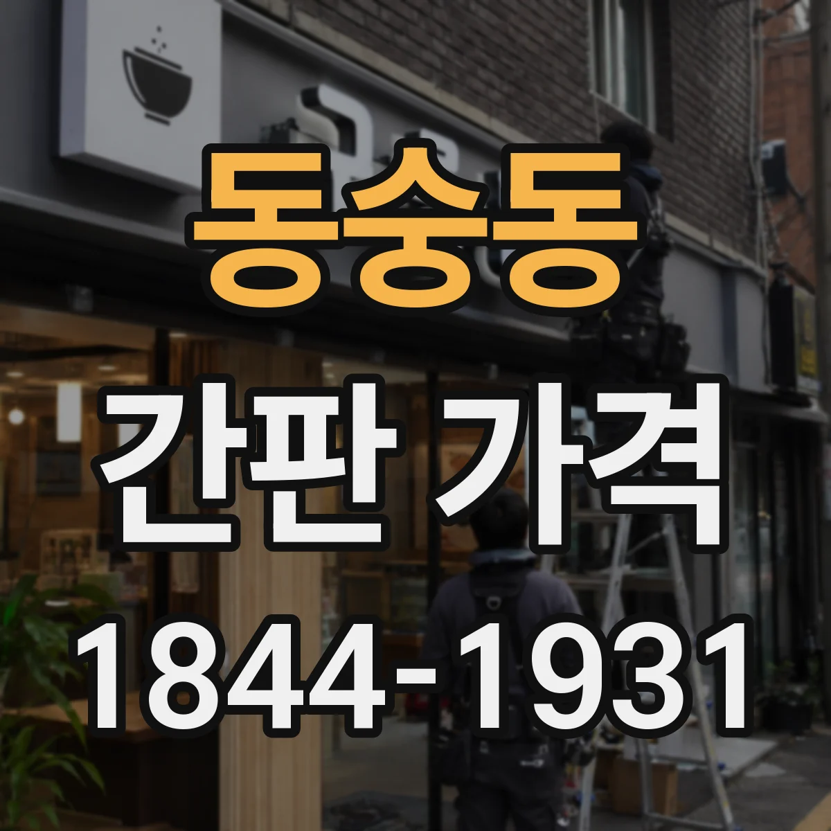 동숭동 간판 가격