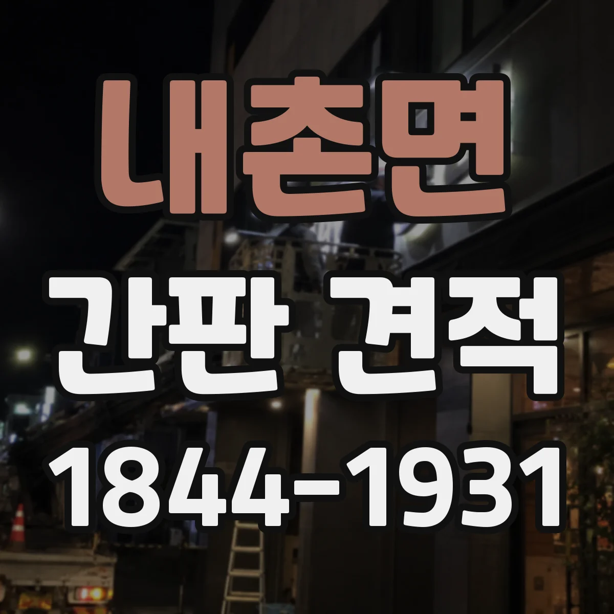 내촌면 간판 견적