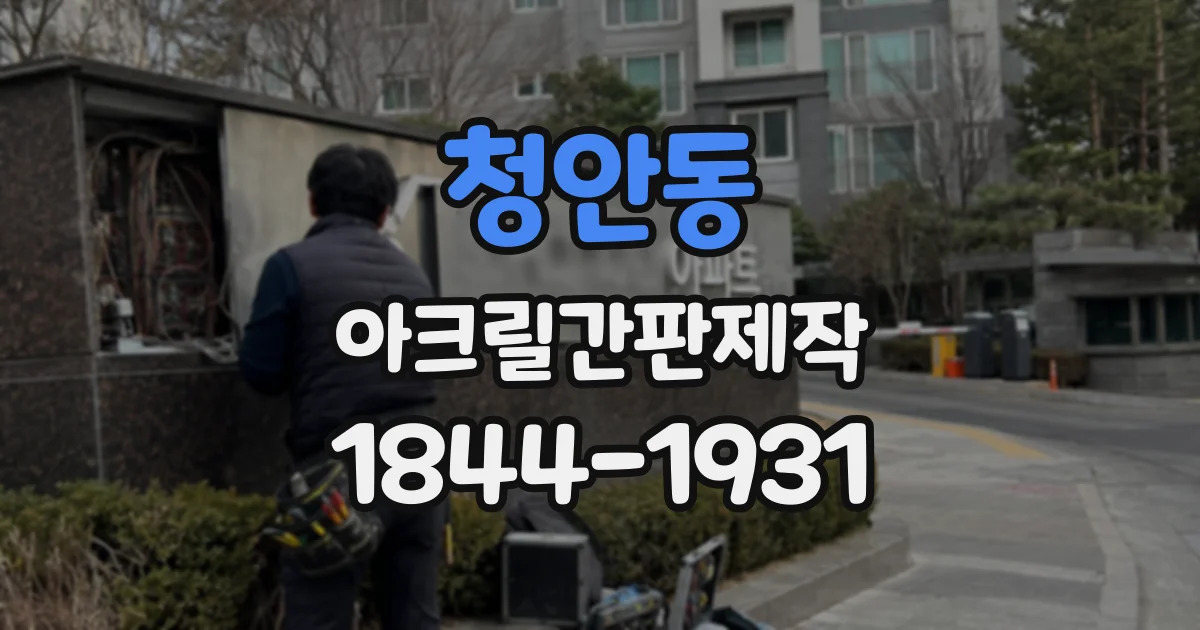 청안동 아크릴간판제작