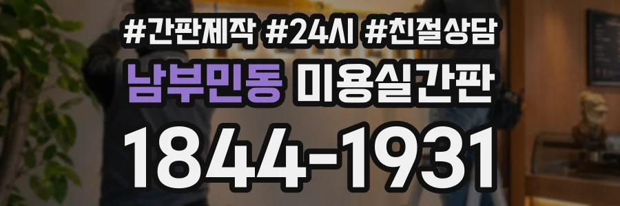 남부민동 미용실간판 상담 전화 1844-1931