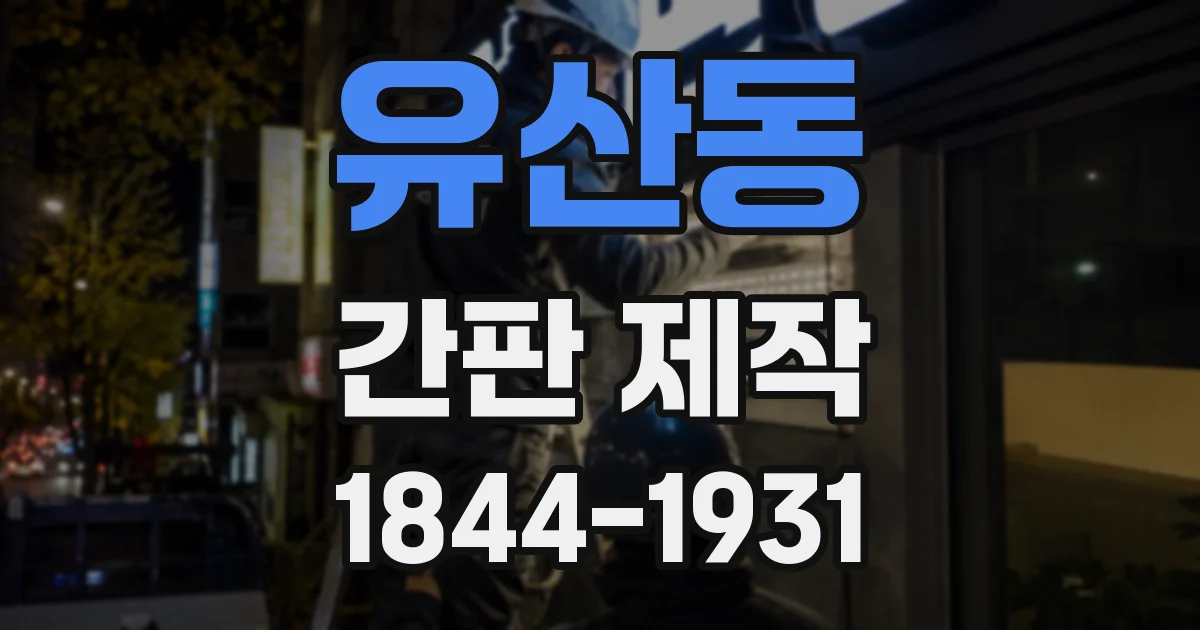 유산동 간판 제작