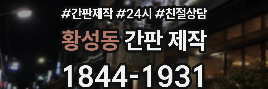 황성동 간판 제작