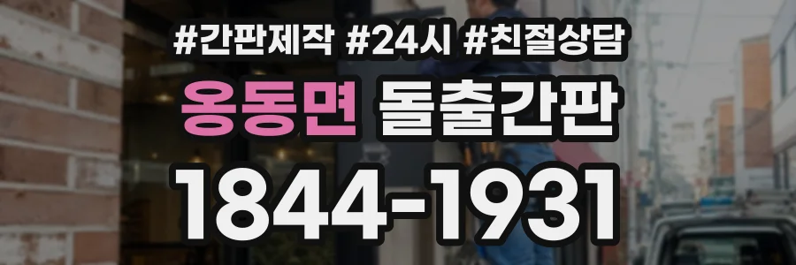 옹동면 돌출간판 상담 전화 1844-1931