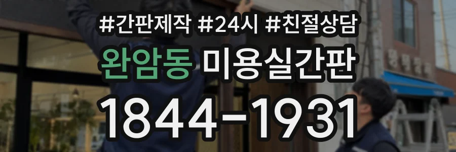 완암동 미용실간판 상담 전화 1844-1931