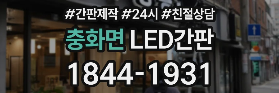 충화면 LED간판 상담 전화 1844-1931