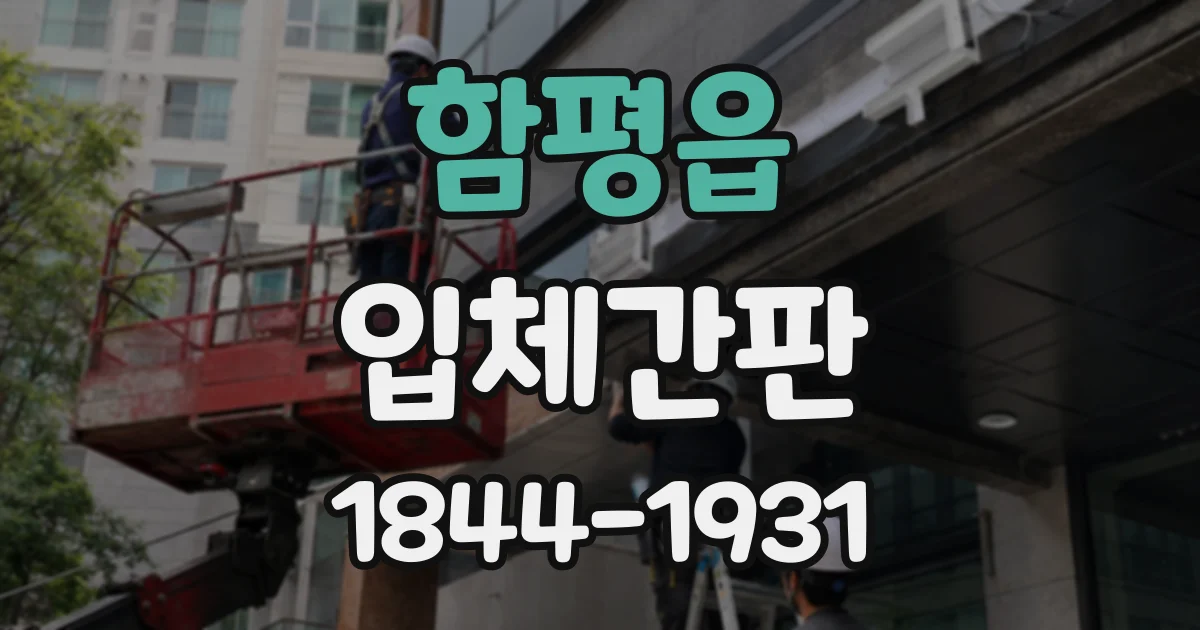함평읍 입체간판