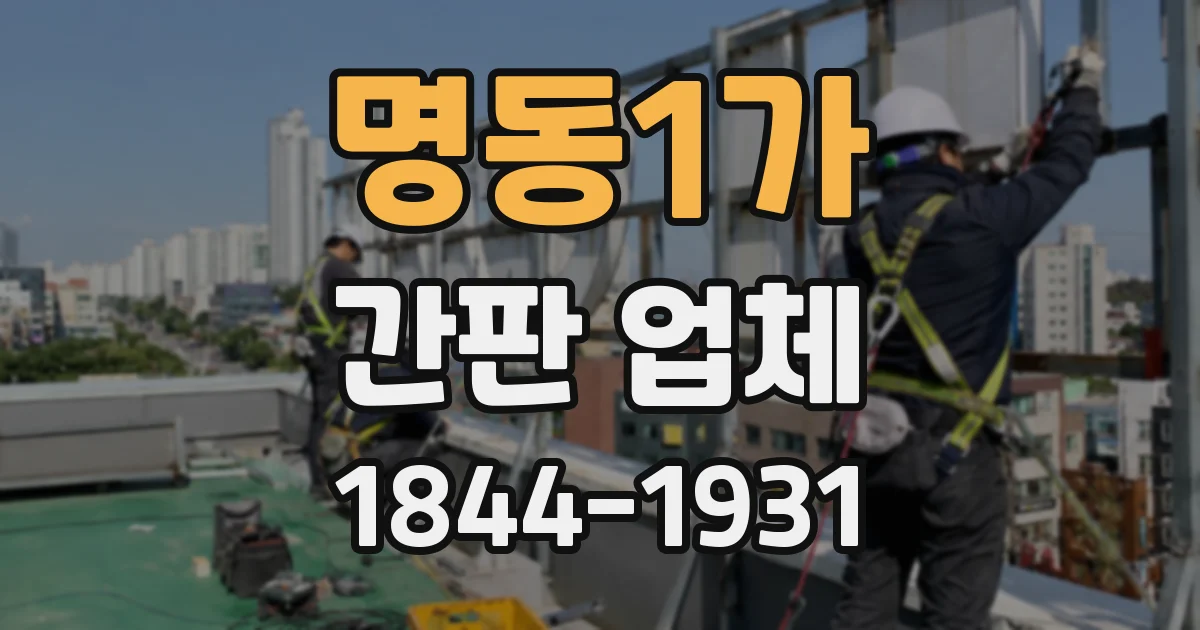명동1가 간판 업체