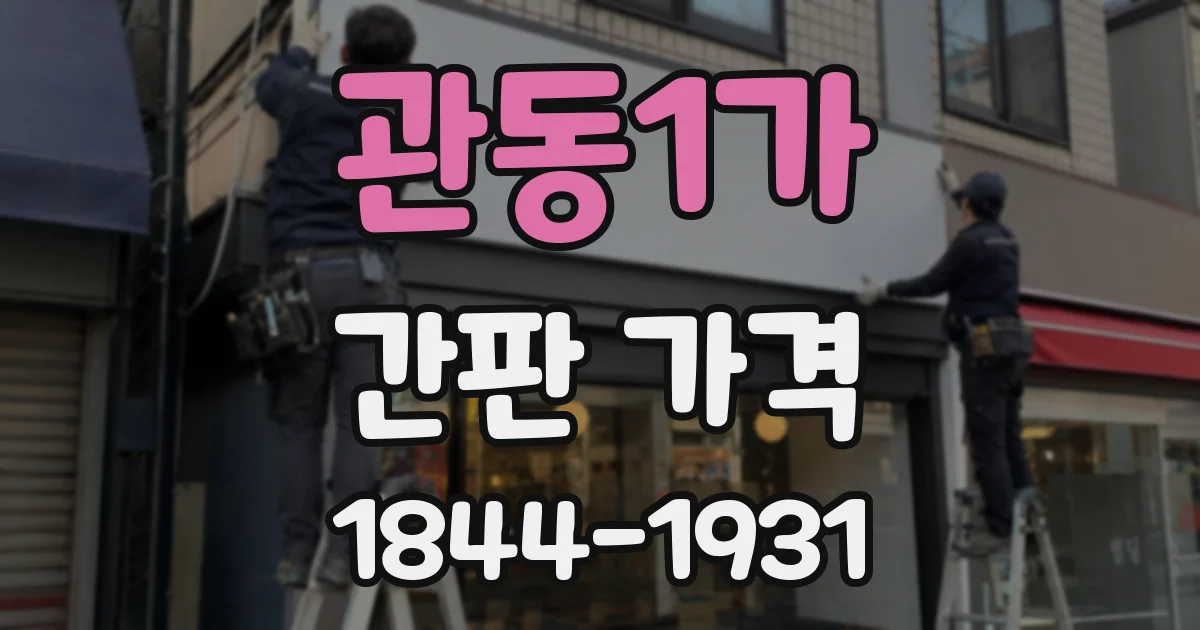 관동1가 간판 가격