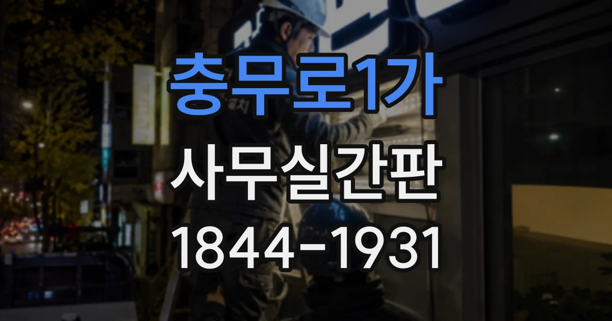 충무로1가 사무실간판