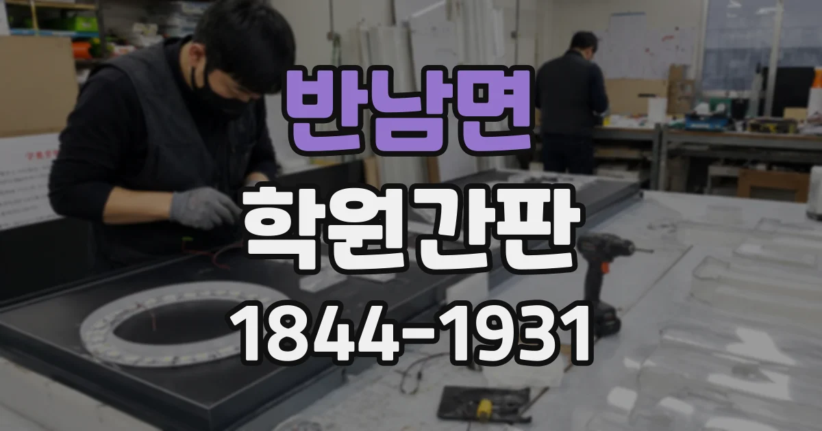 반남면 학원간판