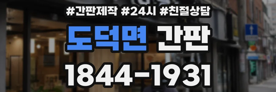 도덕면 간판
