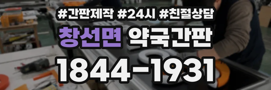 창선면 약국간판 상담 전화 1844-1931