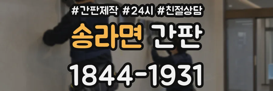 송라면 간판