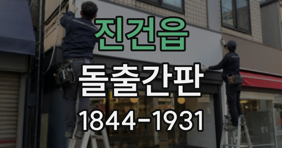 진건읍 돌출간판