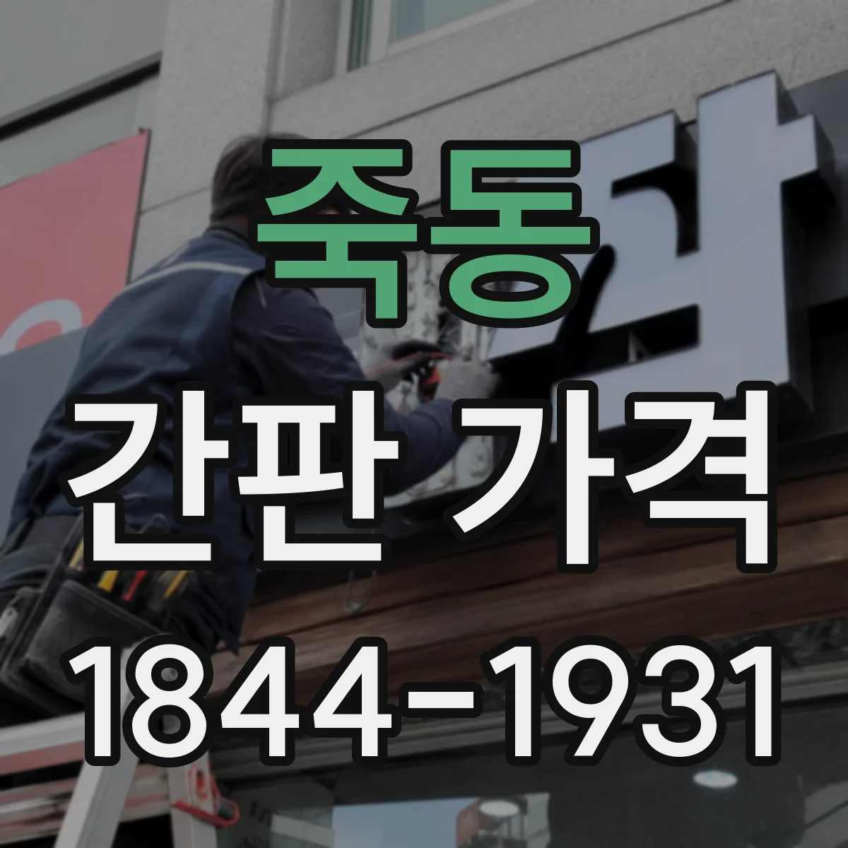 죽동 간판 가격