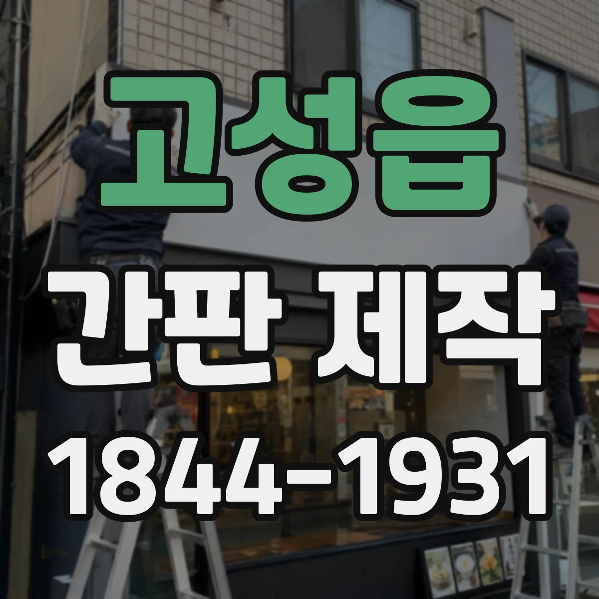 고성읍 간판 제작