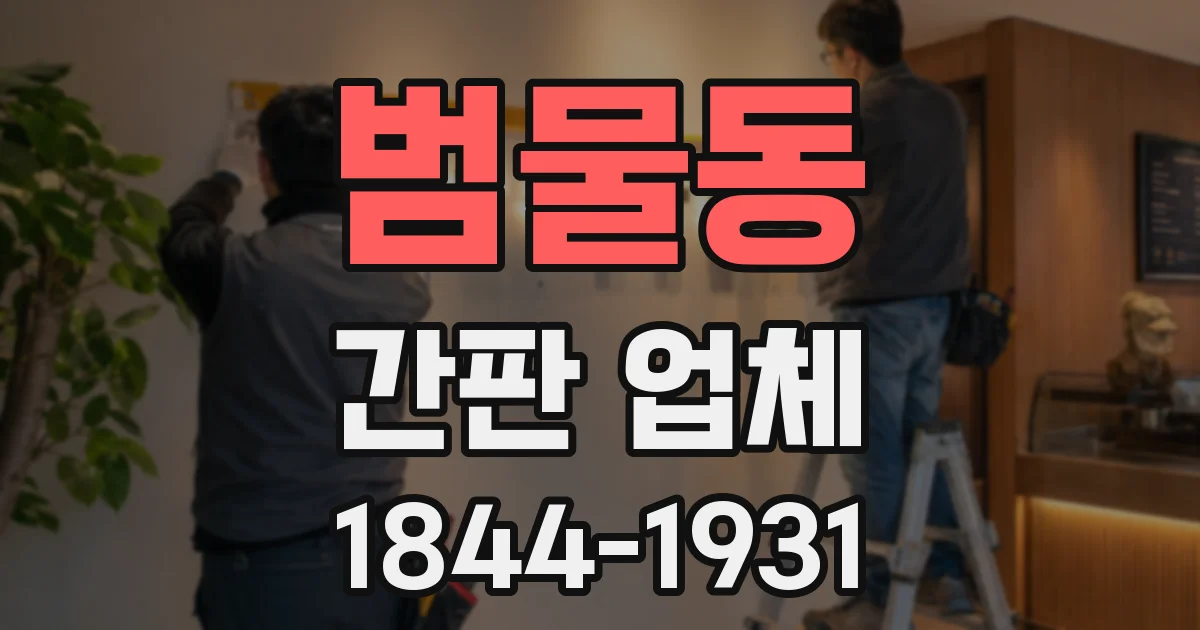 범물동 간판 업체