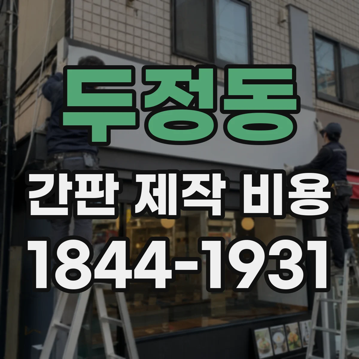 두정동 간판 제작 비용