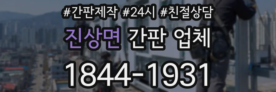 진상면 간판 업체