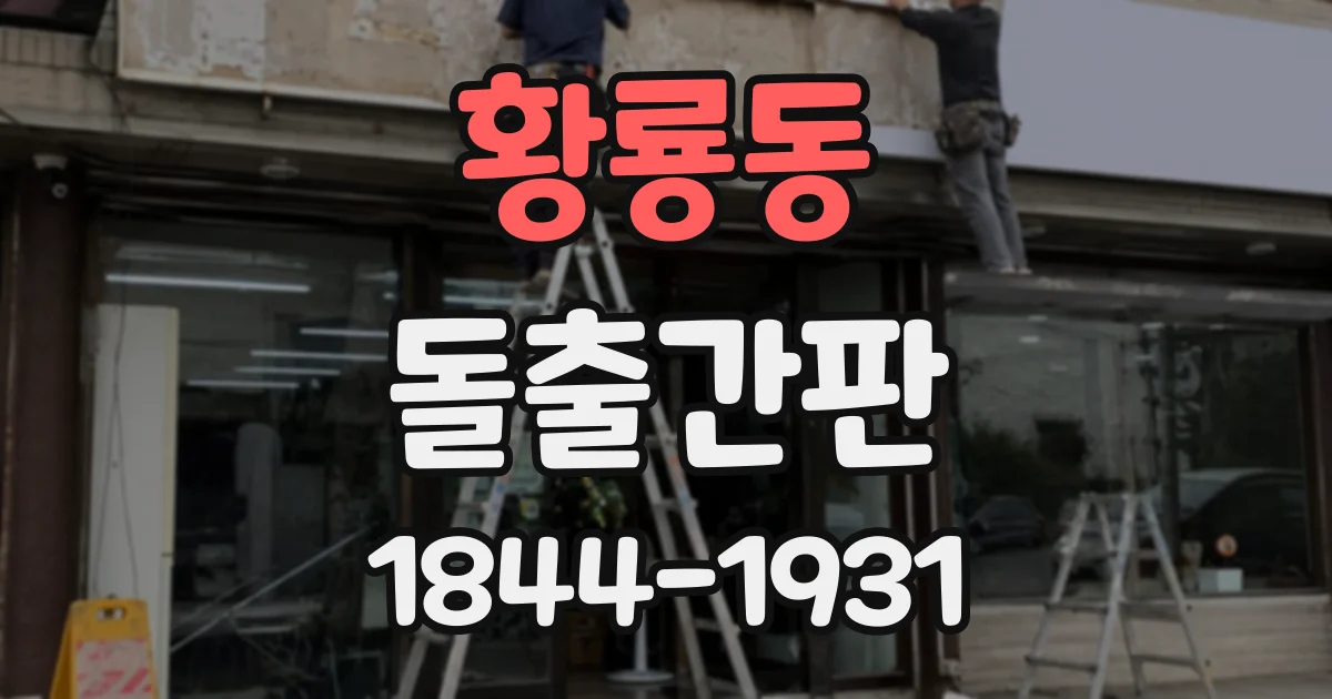 황룡동 돌출간판