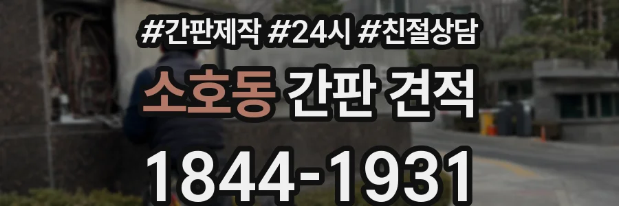 소호동 간판 견적