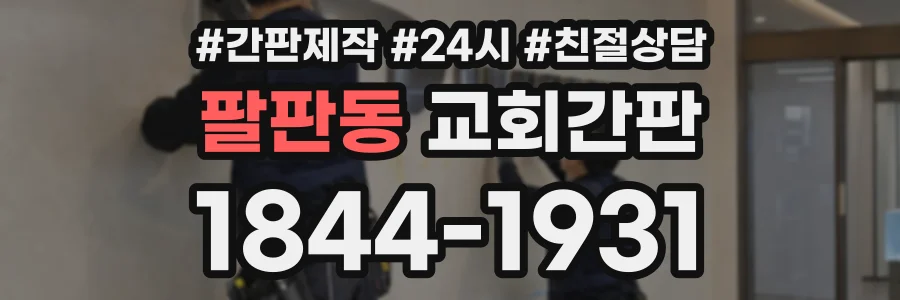 팔판동 교회간판 상담 전화 1844-1931