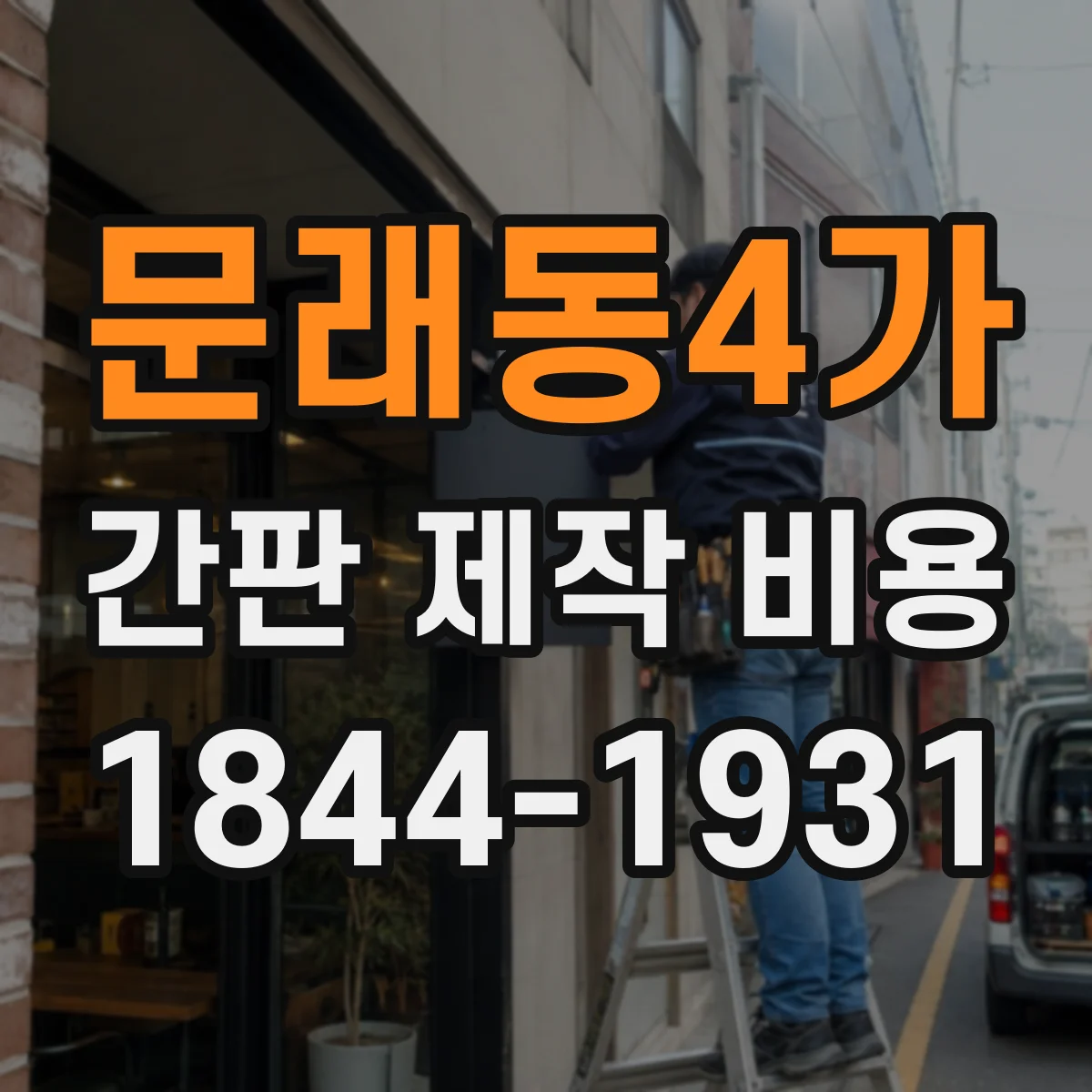 문래동4가 간판 제작 비용