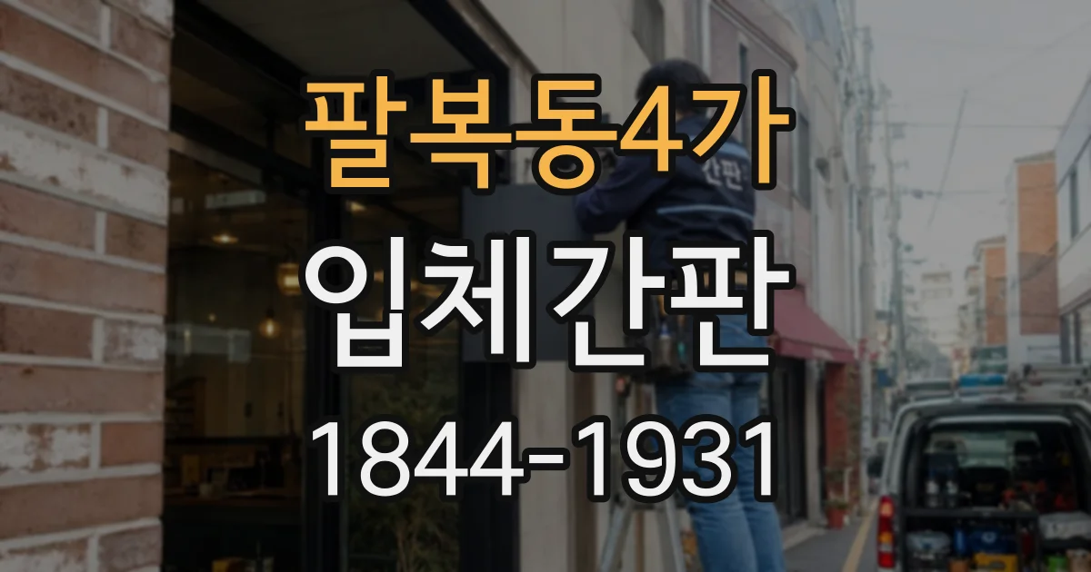 팔복동4가 입체간판 크기별 가독성, 거리에서 잘 보이는 기준은?