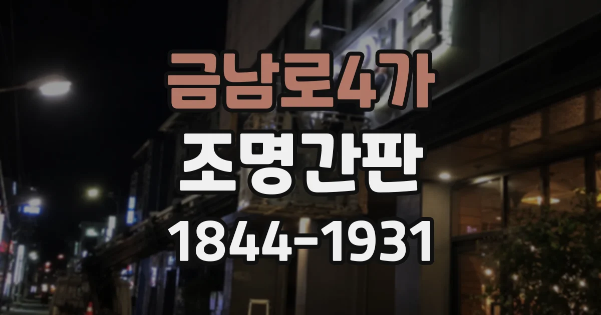 금남로4가 조명간판