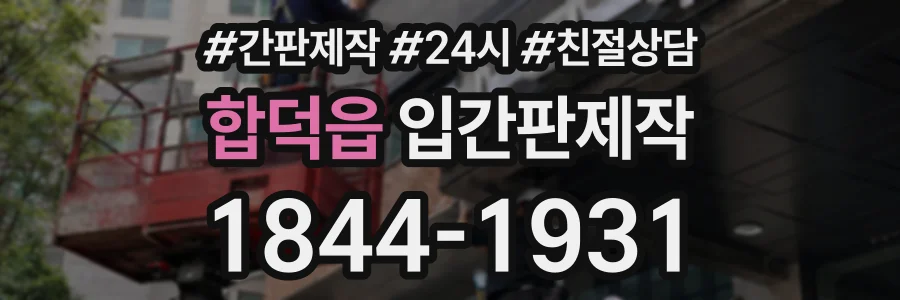 합덕읍 입간판제작 상담 전화 1844-1931