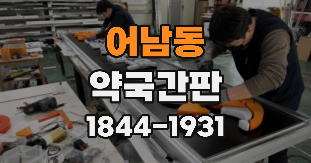 어남동 약국간판