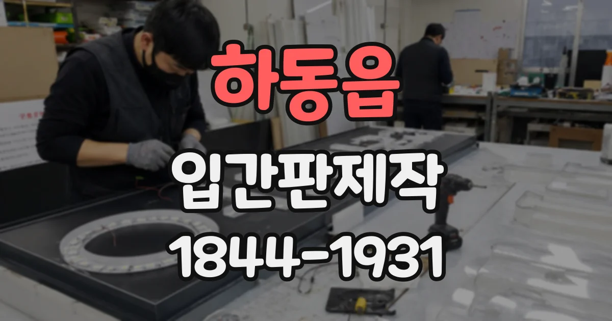 하동읍 입간판제작