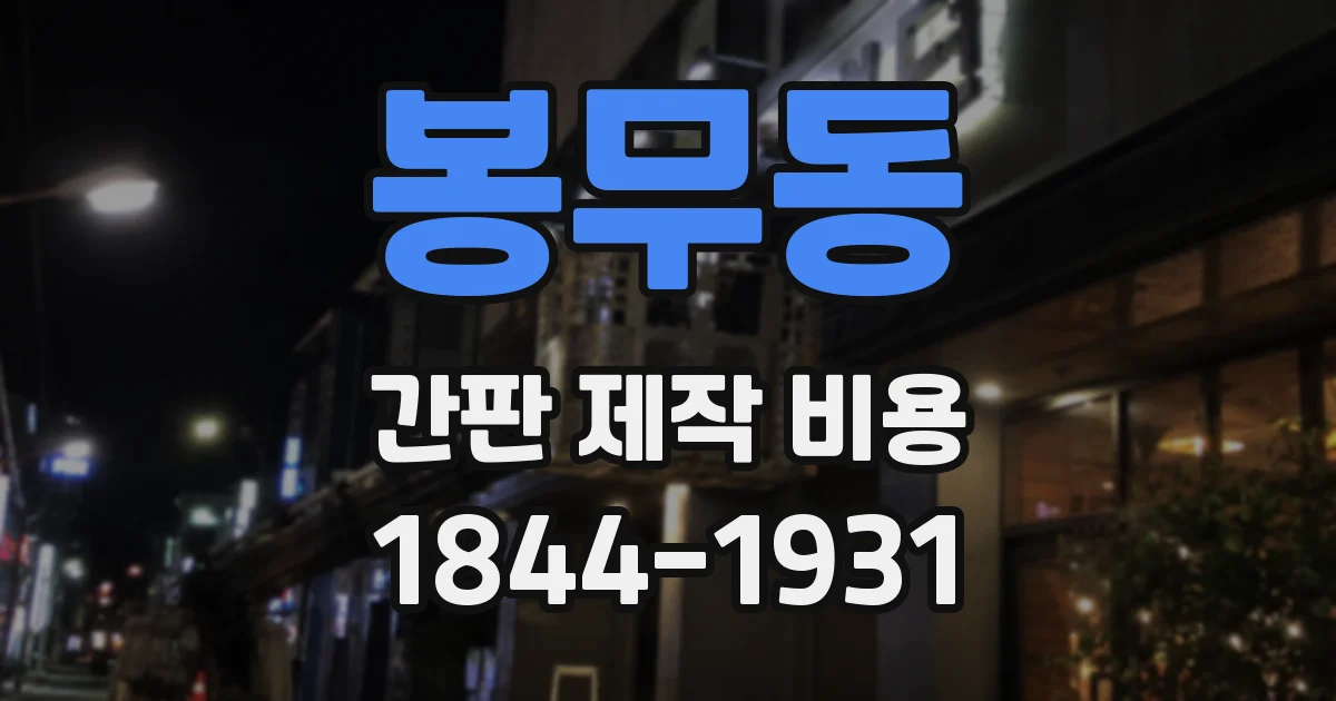 봉무동 간판 제작 비용