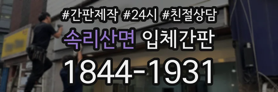 속리산면 입체간판 상담 전화 1844-1931