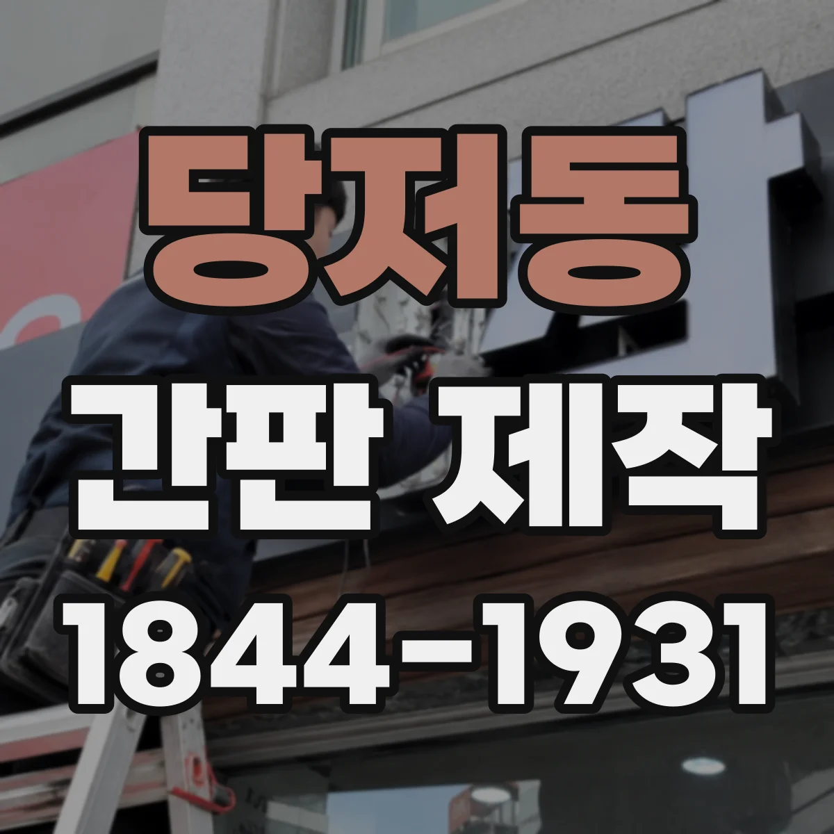 당저동 간판 제작