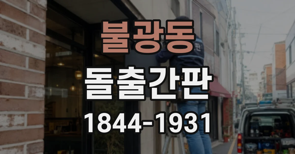 불광동 돌출간판