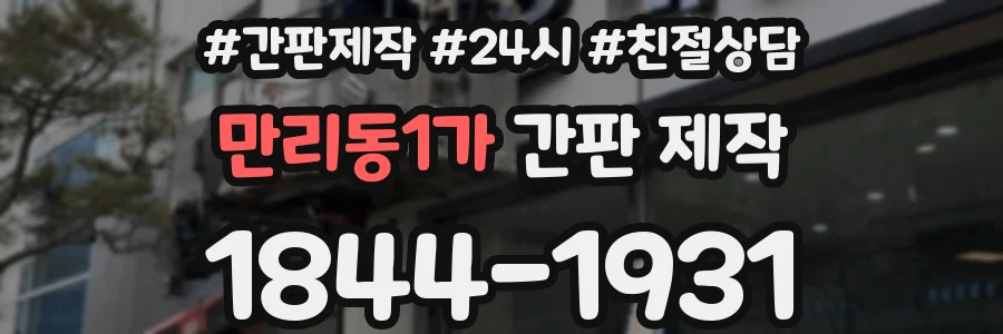 만리동1가 간판 제작