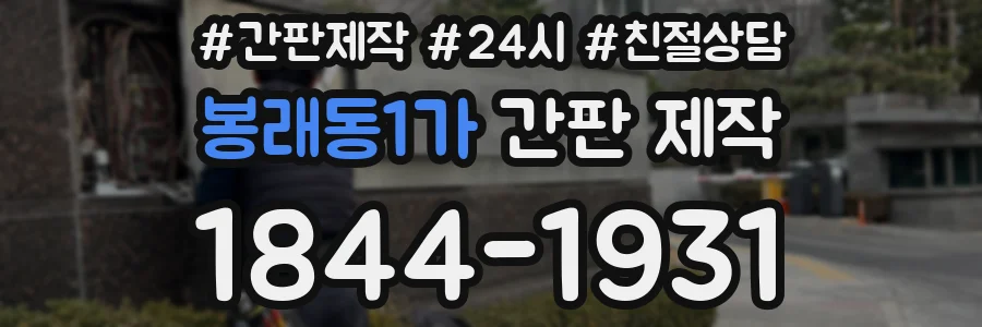 봉래동1가 간판 제작