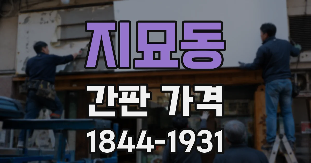지묘동 간판 가격